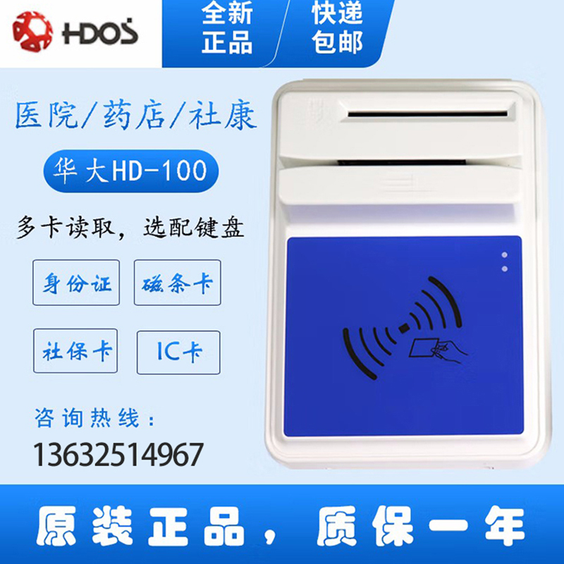 HDOS 華大HD-100智能卡讀寫器 社?？ㄗx卡器 醫(yī)?？ㄗx卡器 IC卡讀寫機(jī) 磁條卡身份證讀卡器 （4合1）醫(yī)保卡、磁條卡、就診卡、密碼鍵盤